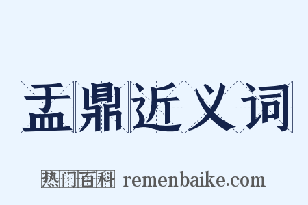 盂鼎近义词是什么意思的图片